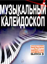 télécharger la partition d'accordéon Kaléidoscope musical (Chansons populaires /Mozart/Verdi/Strauss/Kalman/Presley/Lennon/E.T.C) (Arrangement : M.Shpanova) (Volume 3)(Piano) au format PDF