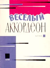 descargar la partitura para acordeón Joyeux accordéon /  Mélodies populaires  (Arrangement : B.B. Dmitriev)  Mockba 1965 / Volume 2 en formato PDF