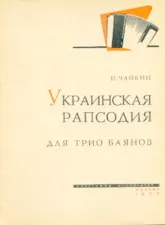 download the accordion score Rhapsodie ukrainienne / Trio Bayan /  Mockba 1963 in PDF format