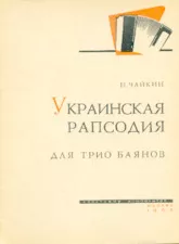 télécharger la partition d'accordéon Rhapsodie ukrainienne / Trio Bayan /  Mockba 1963 au format PDF