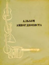 descargar la partitura para acordeón Album accordéoniste / arrangement L. Gavrilov / (Mockba 1959)  en formato PDF