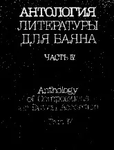 télécharger la partition d'accordéon Anthology of Compositions for Button Accordion (Part IV) (Compiled : Friedrich Lips) (Moscow 1987) au format PDF