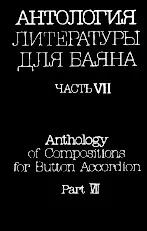 télécharger la partition d'accordéon Anthology of Compositions for Button Accordion (Part VII) (Compiled : Friedrich Lips) (Moscow 1990) au format PDF