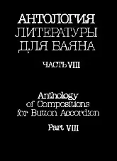 télécharger la partition d'accordéon Anthology of Compositions for Button Accordion (Part VIII) (Compiled : Friedrich Lips) (Moscow 1991) au format PDF