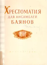 scarica la spartito per fisarmonica Anthology of Songs Ensemble (Bayan) (Editions : II) (Moskwa 1956) in formato PDF