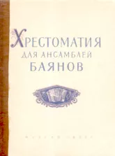 télécharger la partition d'accordéon Anthology of Songs Ensemble (Bayan) (Editions : V) (Moskwa 1959) au format PDF