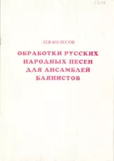 download the accordion score Chansons nationales établies sur l'ensemble bayan (Développement de l'enfant) (Moskwa 1998) in PDF format