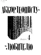 télécharger la partition d'accordéon Accordéoniste Amateur (Volume 4) au format PDF