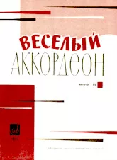 télécharger la partition d'accordéon Un accordéon joyeux (Wesoly Akkordeon) (Edition : VII) (Leningrad Muzyka 1971) au format PDF