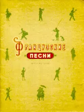 télécharger la partition d'accordéon Chansons Françaises du Répertoire Yves Montand (Francuskie Pieśni z Repertuaru Yves Montand) (Piano) (Edition : Moskwa 1956) au format PDF