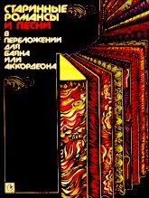 télécharger la partition d'accordéon Vieux romans et chansons de compositeurs Russes (Stare Romanse i Pieśni Rosyjskich Kompozytorów) (Arrangement : M Cybulin) (Bayan) (Moskwa 1991) au format PDF
