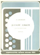 scarica la spartito per fisarmonica Album pour enfants (Album dla dzieci) (Arrangement : Yuri Sołoviev) (Bayan) (27 Titres) (Muzyka / Mockba 1980) in formato PDF