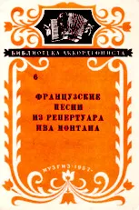 télécharger la partition d'accordéon Bibliothèque d'accordéonistes : Chansons Françaises du Répertoire Yves Montand (Francuskie Pieśni z Repertuaru Yves Montand) (Arrangement : I Gladkova) (Accordéon) (Volume 6) (Edition : Moskwa 1957) au format PDF