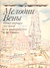 descargar la partitura para acordeón Mélodies de Vienne / Musiques populaires pour Accordéon et Bayan (Mélodie Wiednia / Popularna muzyka na Accordéon i Bayan) (33 Titres) en formato PDF