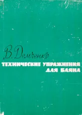 descargar la partitura para acordeón Demczenko Walenti Aleksandrowicz : Exercices techniques pour le Bayan en formato PDF