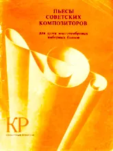 télécharger la partition d'accordéon Pièces de compositeurs soviétiques pour duo / Répertoire de concert (Duo d'Accordéons) au format PDF