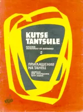 descargar la partitura para acordeón Kutse tantsule / Priglashenie na tanets Sbornik (Compilations d'invitations de danse) (Bayan / Accordéon) (23 Titres) (Tallinn 1967) (Volume 2) en formato PDF