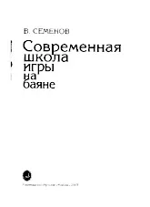 download the accordion score Viatcheslav Semionov : École moderne et gris sur l'accordéon à boutons / Modern school and gris on the button accordion / in PDF format