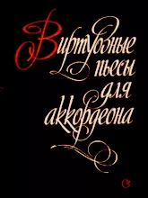 download the accordion score Pièces de virtuosité pour accordéon (Arrangement : Muxaul Abramovich Dvilyansky) in PDF format