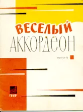télécharger la partition d'accordéon Joyeux accordéon / Mélodies populaires  (Arrangement : B.B. Dmitriev)  Mockba - Leningrad 1967 / Volume 5 au format PDF