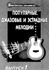 download the accordion score Bibliothèque guitariste / estradic. Mélodies de jazz populaires (Arrangement : C H  Fedorova) (26 Titres) in PDF format