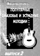 scarica la spartito per fisarmonica Bibliothèque guitariste / estradic. Mélodies de jazz populaires (Arrangement : C.H.Fedorova) (26 Titres)(Volume 2) in formato PDF