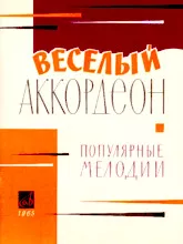 télécharger la partition d'accordéon Joyeux accordéon /  Mélodies populaires  (Arrangement : B.B. Dmitriev)  Mockba 1965 / Volume 1 au format PDF