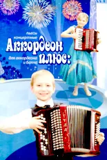 download the accordion score  Methodical songs for children / Arrangement : Yuri Shishkin / Bayan /   Accordéon - vol. 1 / Rostov n./ Don 2013     in PDF format