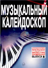 descargar la partitura para acordeón Kaléidoscope musical des mélodies populaires (Volume 6) (Moscba 2007) en formato PDF