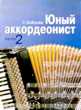télécharger la partition d'accordéon Młody Akordeonista (Young Accordionist)(Volume : 2) au format PDF