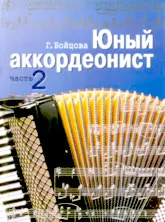 download the accordion score Młody Akordeonista (Young Accordionist)(Volume : 2) in PDF format